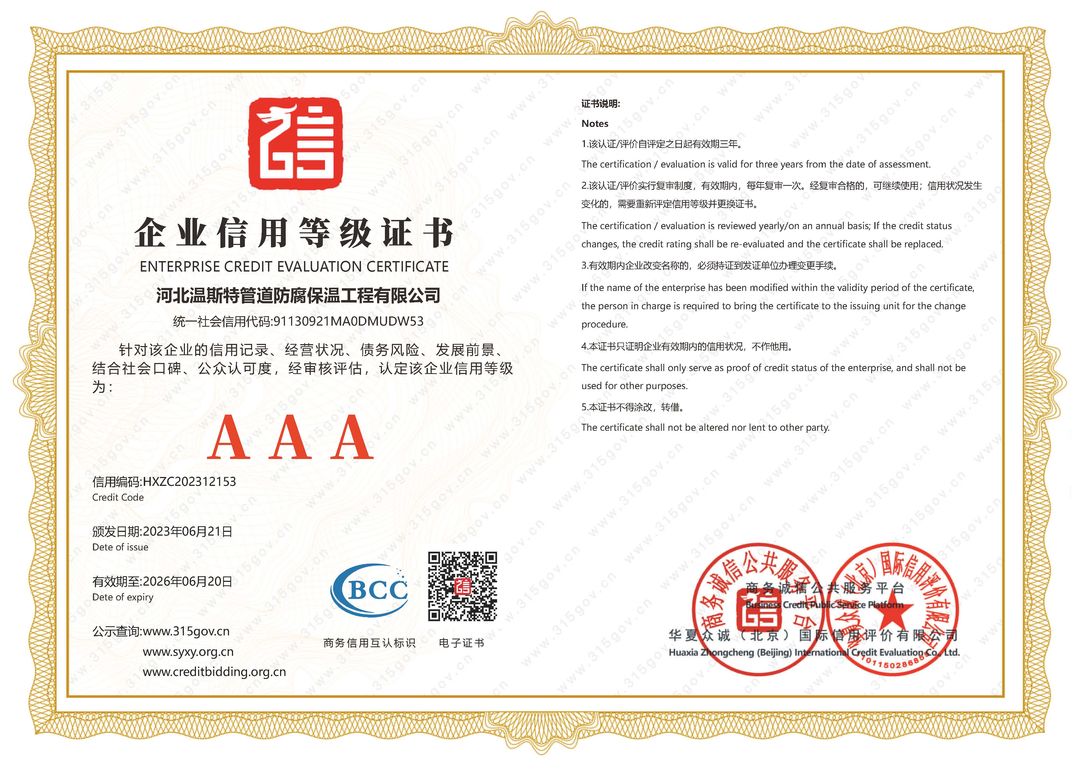 标准7证：河北温斯特管道防腐保温工程有限公司_页面_1