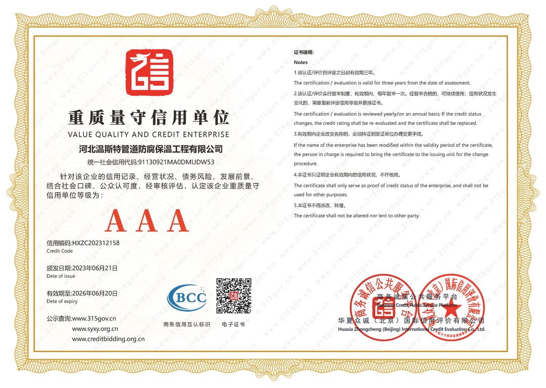 标准7证：河北温斯特管道防腐保温工程有限公司_页面_6